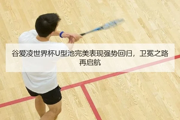 谷爱凌世界杯U型池完美表现强势回归，卫冕之路再启航